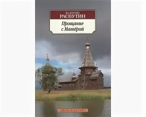 Распутин прощание с матерой читать краткое