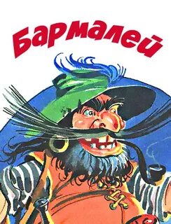Бармалей имя актера 5