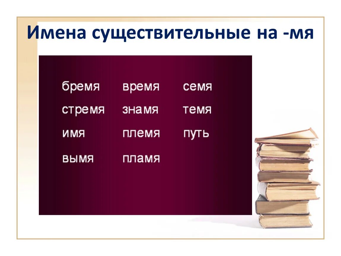 Слово стремя по падежам. Существительные на мя. Таблица разносклоняемых существительных. Окончание имен существительных на мя. Склонение на мя.