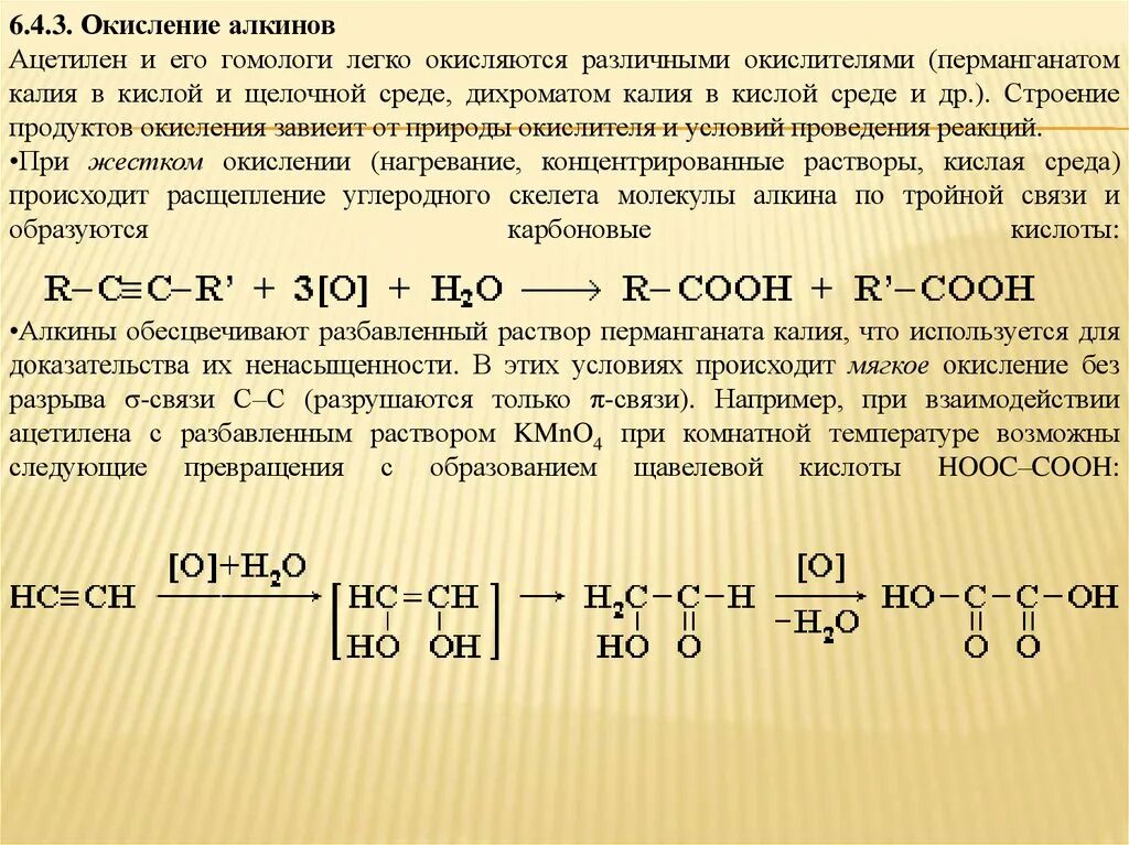 Жесткое окисление ацетилена перманганатом калия в кислой среде. Ацетилен и перманганат калия в кислой среде. Жесткое окисление ацетилена. Мяягкое оксидение ацетедена. Реакция ацетилена с перманганатом