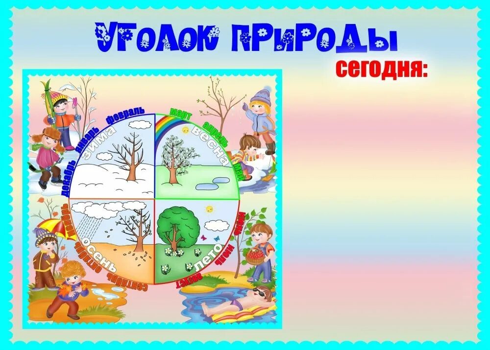 Календарь природы. Календарь природы для детского сада. Уголок природы. Уголок природы в детсаду. Уголок времен года