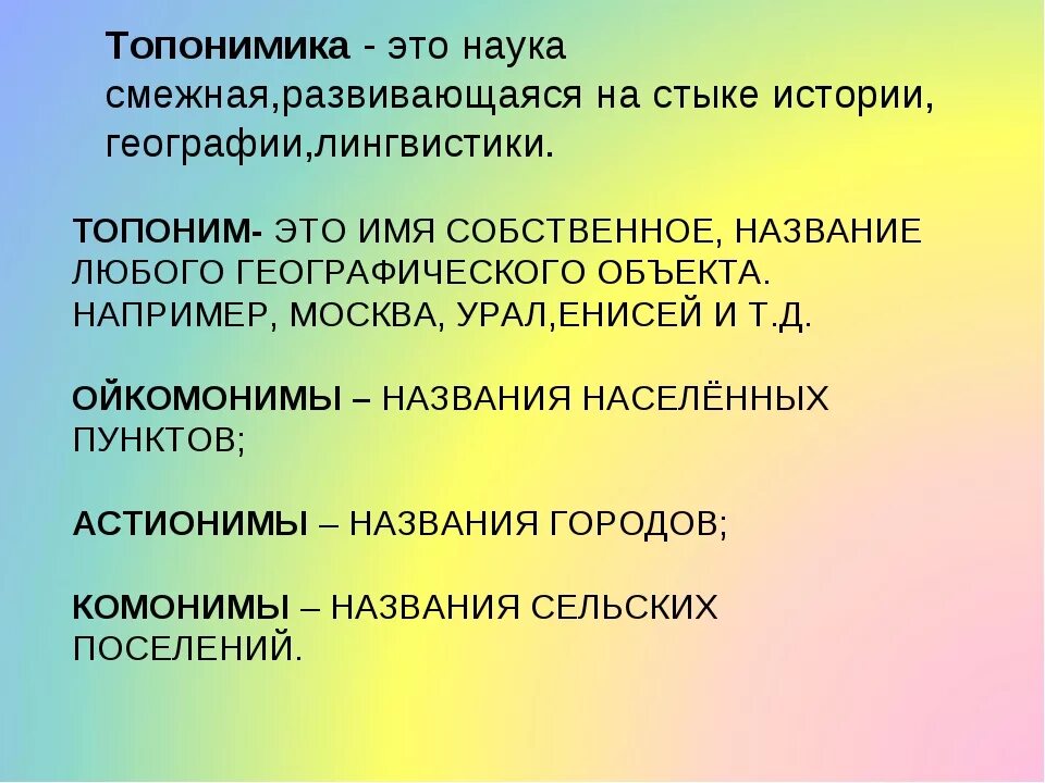 И в другие объекты например. Топонимы. Топонимы примеры. Топонимические названия. Географические объекты топонимы названия.