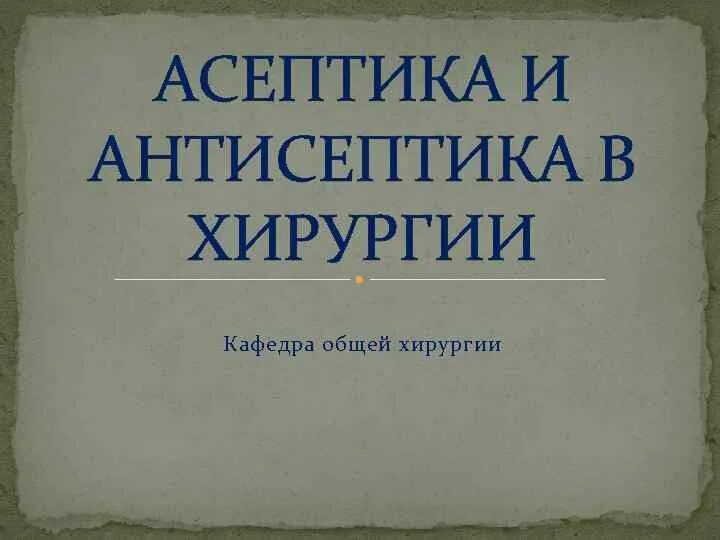 Асептики и антисептики в хирургии. Асептика и антисептика общая хирургия. Правил асептики и антисептики. Важность асептики и антисептики. Асептика антисептика при проведении инъекций