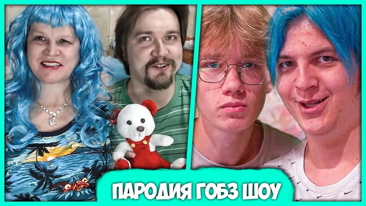 Гобзавр стример. Стример гобзавр. гобзавр и людмурик. стример гобзавр и людмурик. гобз шоу.
