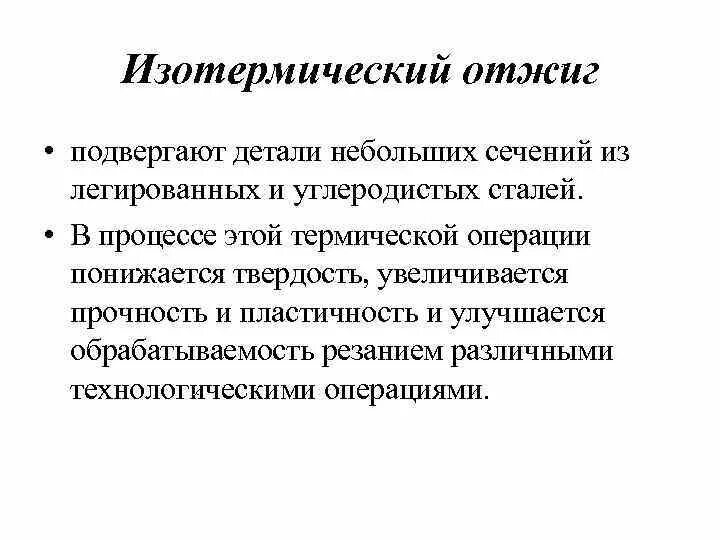 Цель отжига. Отжиг виды отжига. Отжиг 1 рода диффузионный. Отжиг стали. Полный и неполный отжиг.