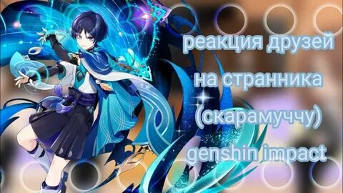 Какое имя дали страннику геншин