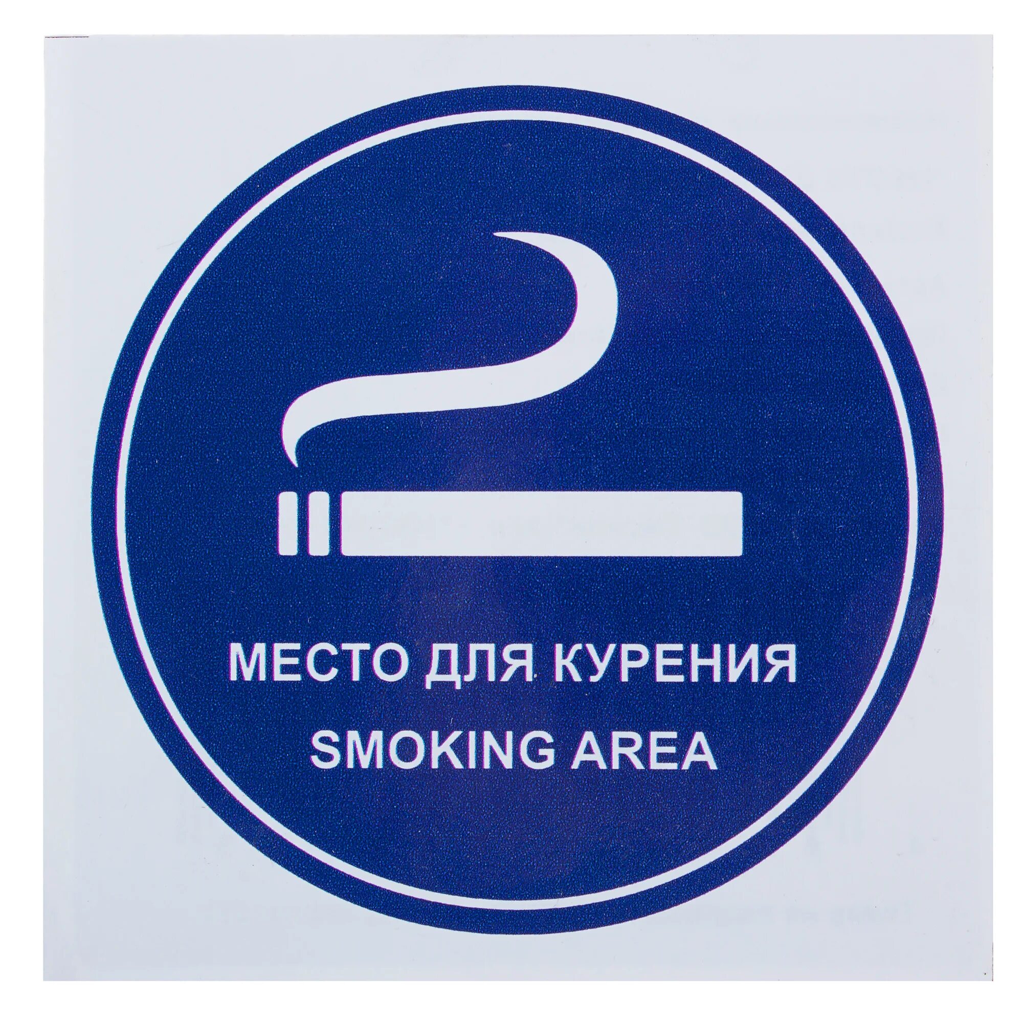 Установить места для курения. Место для курения. Место для курения знак. Наклейка место для курения. Зона для курения табличка.