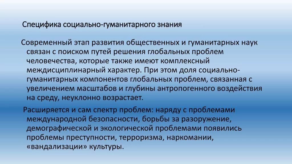 Гуманитарные знания в современном обществе. Специфика социально-гуманитарного знания. Становление социальных и гуманитарных наук. Специфика гуманитарного познания. Особенности социального и гуманитарного познания.