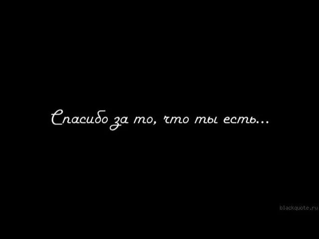 Есть и у. Спасибо что ты есть. Надпись спасибо за то что ты есть. Ты есть у меня. Спасибо тебе за то что ты есть.