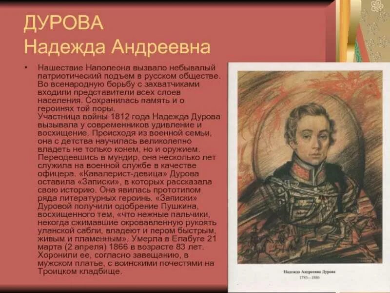 Дурова и заяц способен на подвиг. Герои Отечественной войны 1812 года Дурова кратко.