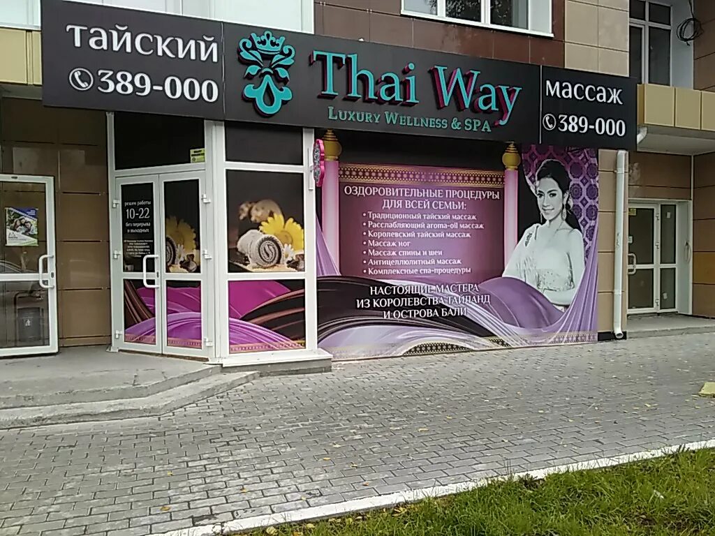 массажный салон в санкт-петербурге. массажный салон сургут. массажный салон вывеска. хо спа челябинск. Thai way spa санкт-петербург.