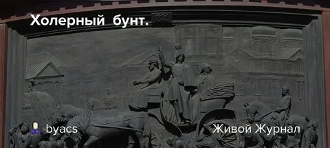 Холерный бунт 1831 года