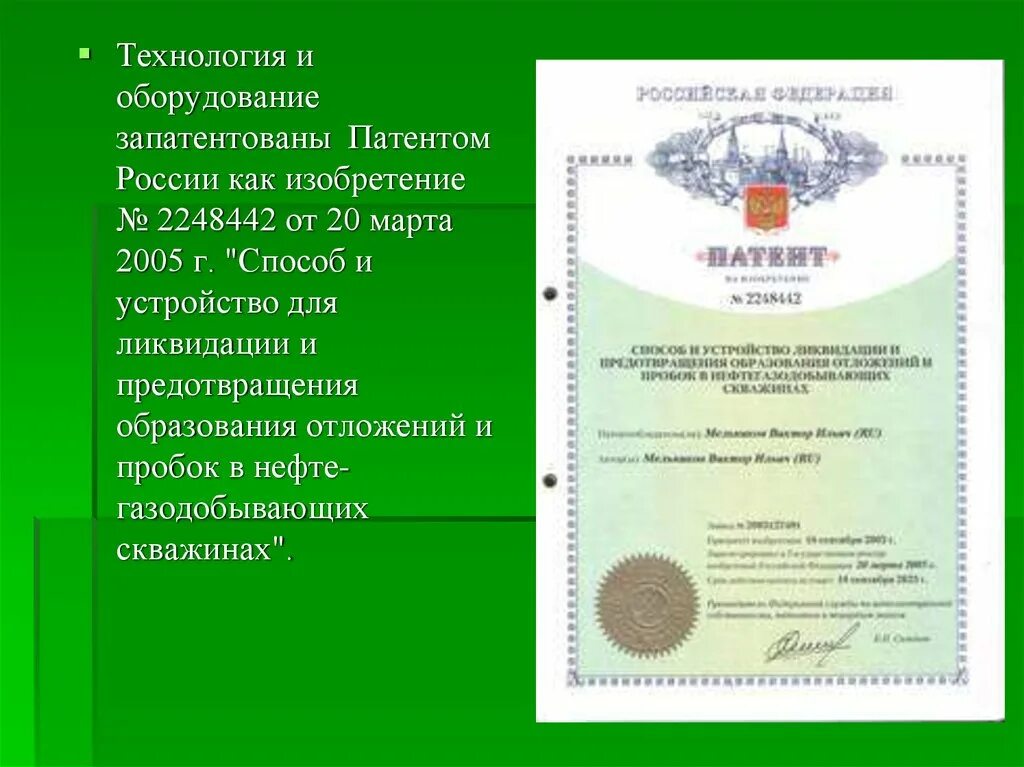 Получение новых патентов. Патент на технологию. Патент РФ. Зеленый патент. Патент на изобретение.