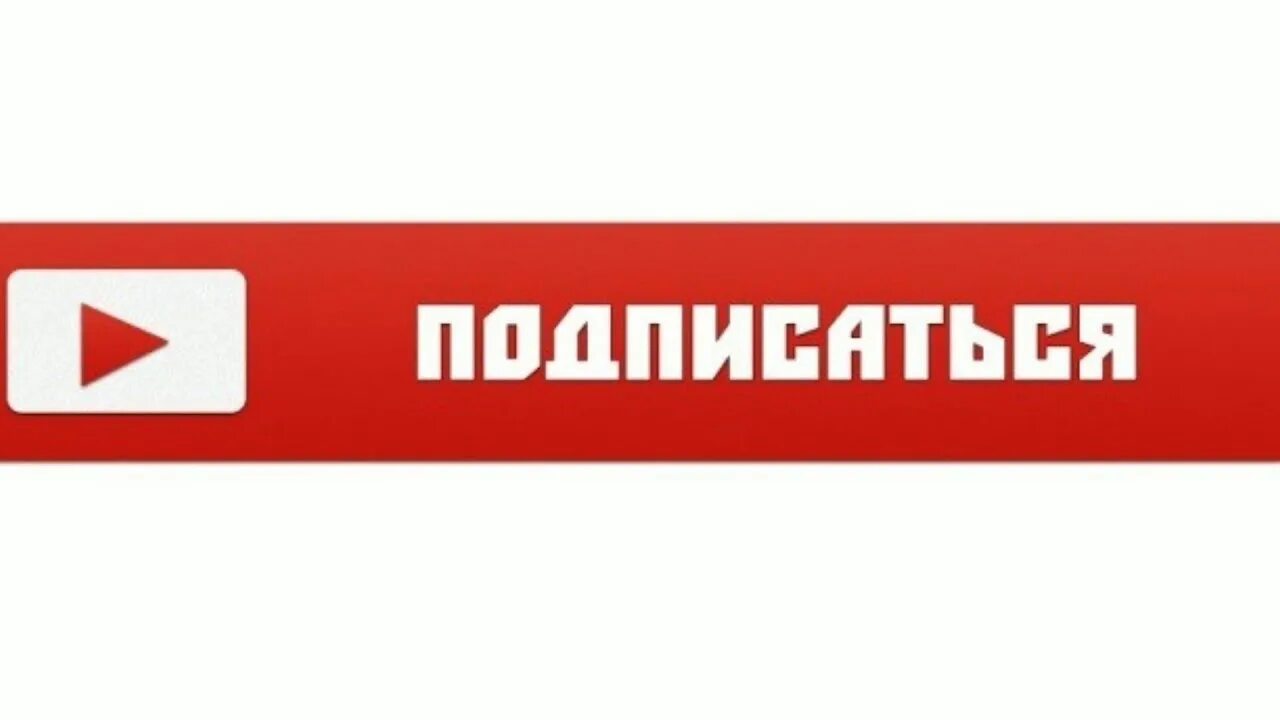 Пацан подпишись. Надпись Подпишись. Надпись подписаться. Кнопка подписаться. Значок Подпишись.