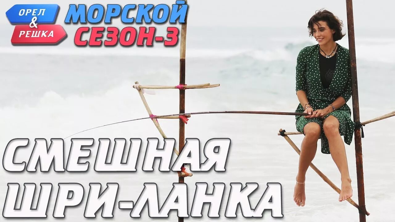 Орёл и Решка по морям 3. Орел и Решка Шри Ланка 2019. Орёл и Решка по морям 2 Неизданное Санья. Орел и решка шри ланка