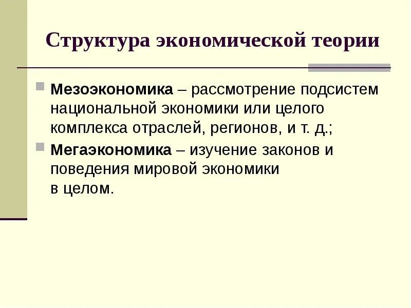 Национальная экономика и экономическая теория. Национальная экономика и экономическая теория. Национальная экономика это совокупность. Мезоэкономика. Национальная экономика и экономическая теория.