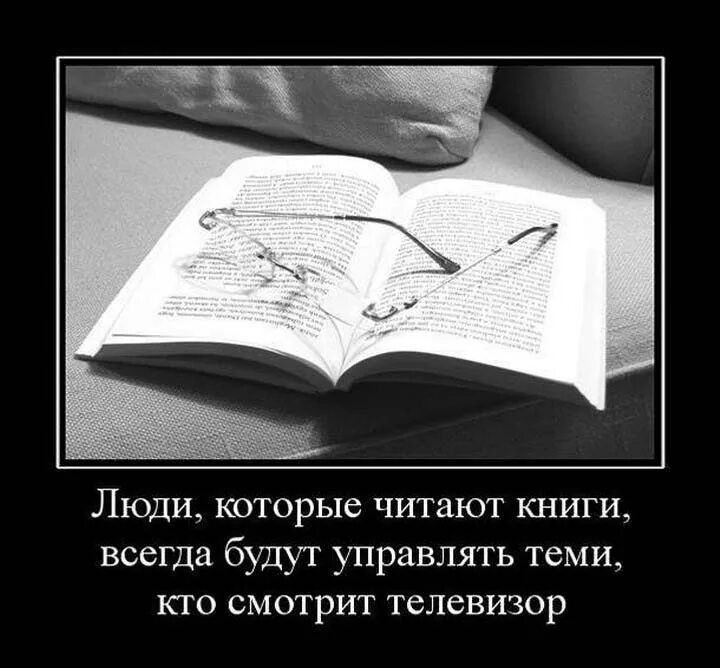 Книга всегда лучше. Люди которые читают книги всегда будут управлять. Приколы про книги и чтение. Демотиваторы про книги и чтение. Люди которые читают книги будут управлять теми кто.