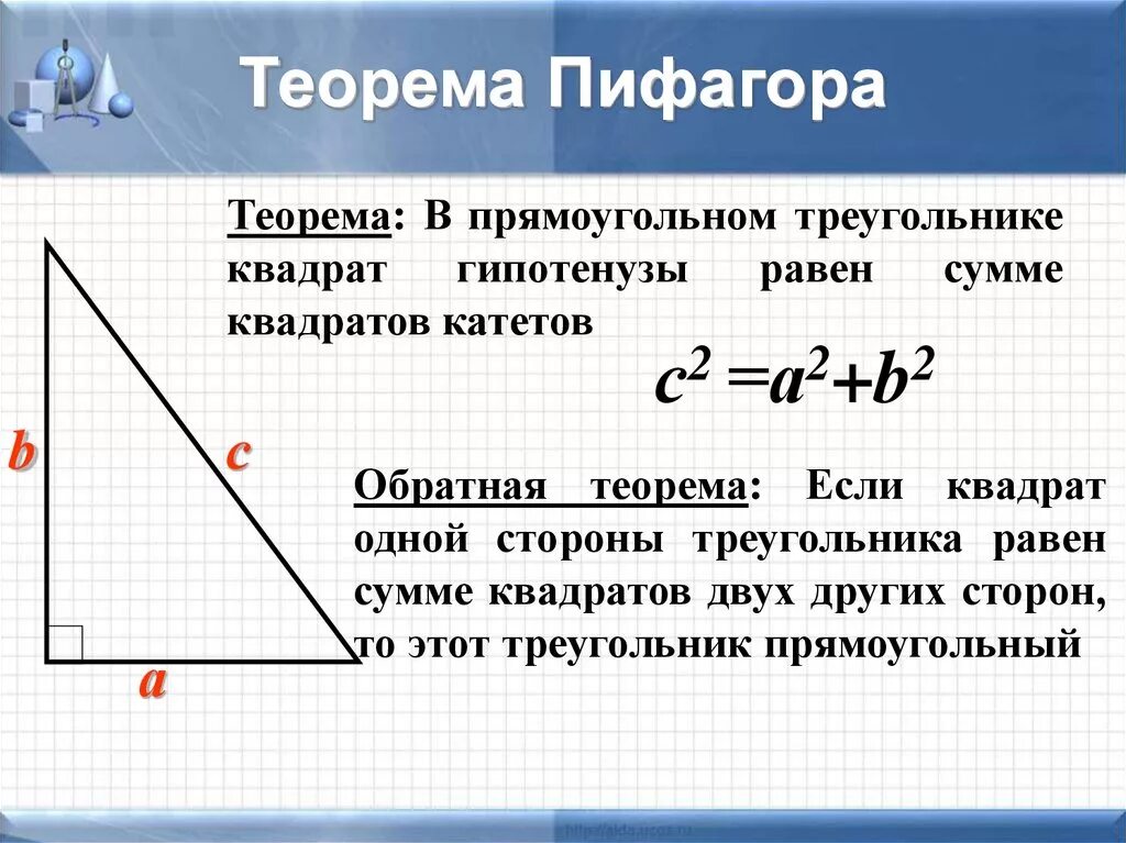 В прямоугольном треугольнике гипотенуза больше катета верно. Обратная теорема Пифагора формула. Теорема Обратная теореме Пифагора. Теорема Пифагора 7 класс геометрия. Теорема Пифагора. Теорема, Обратная теореме Пифагора..