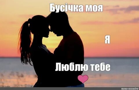 Да я люблю тебя откуда