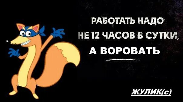 Лиса жулик. Работать надо не 12 часов в сутки а воровать. С днём рождения жулик. День жулика. Мама жулики жулики жулики жулики