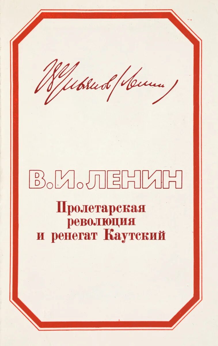 Империализм как высшая стадия. Пролетарская революция и ренегат каутский книга. bvgthbfkbpv rfr dscifz cnflbz rfgbnfkbpvf. империализм высшая стадия капитализма. империализм как высшая стадия капитализма.