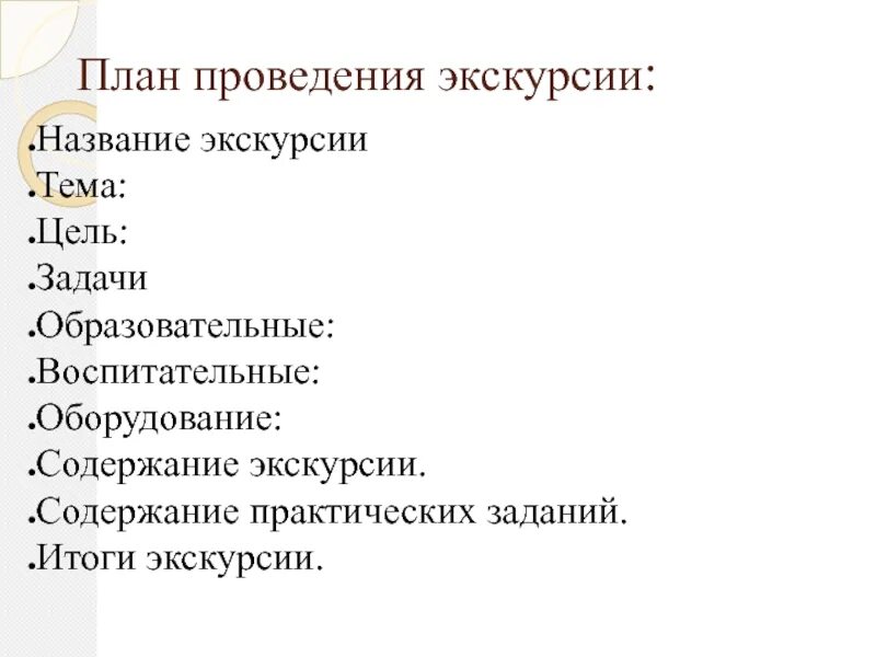 Экскурсионный план. План экскурсии. План составления экскурсии. План проведения экскурсии образец. Составить план поездок экскурсий.