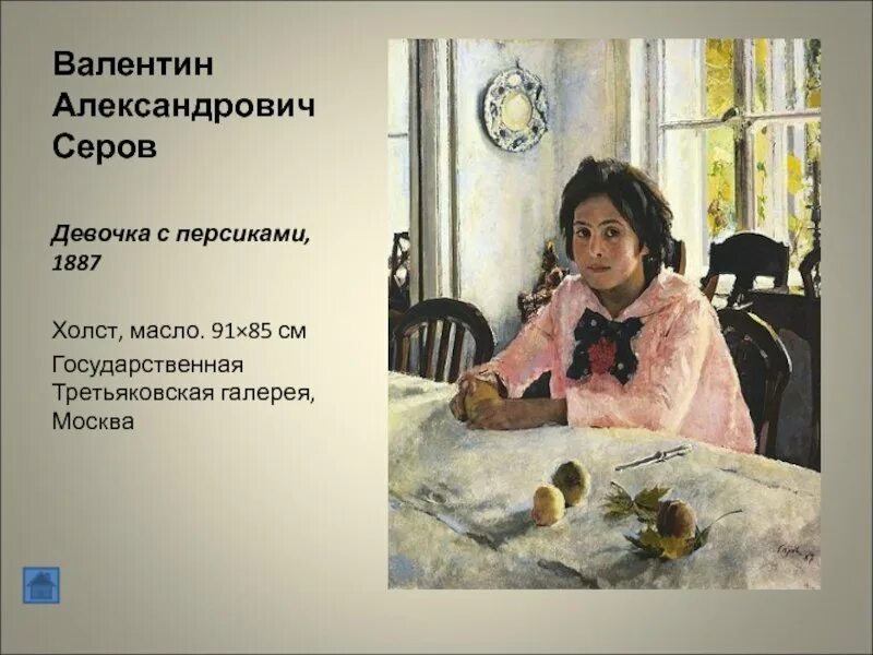 История создания картины девочка с персиками. История создания картины девочка с персиками