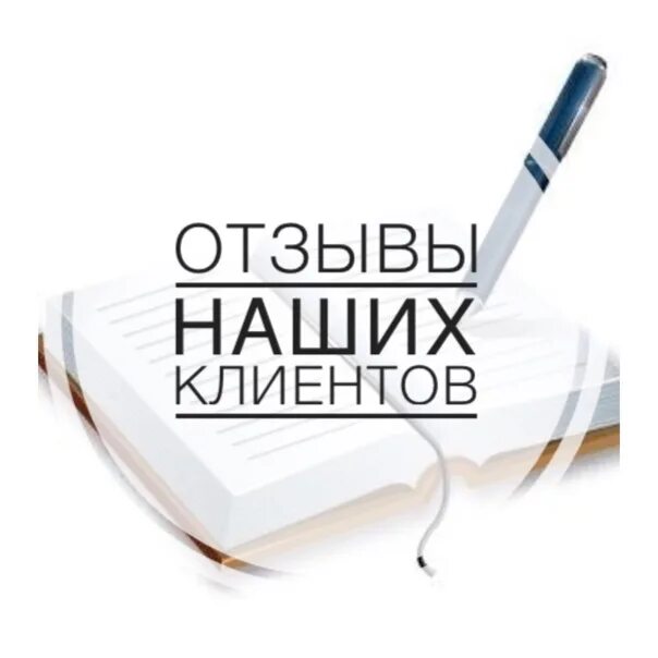 Буду благодарен за отзыв. Отзывы клиентов. Спасибо за отзыв. Ваши отзывы. Благодарю за отзыв.