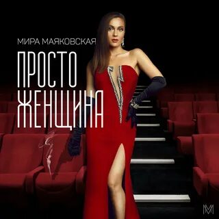 Песни о женщинах и для женщин современные