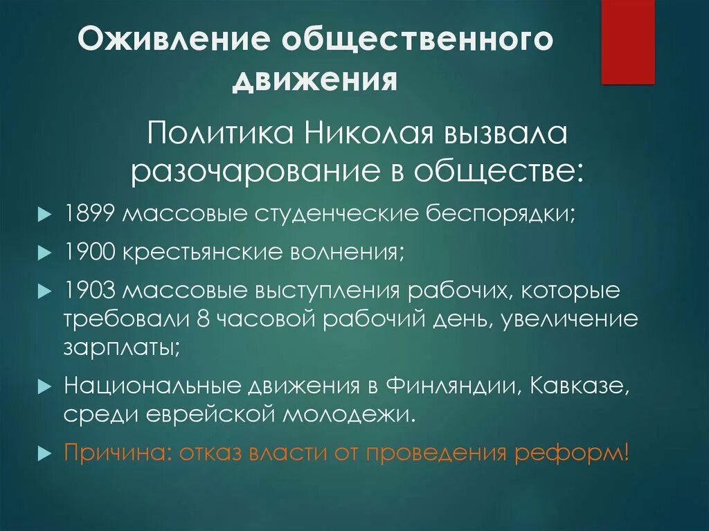 Оживление общественного движения при николае 2