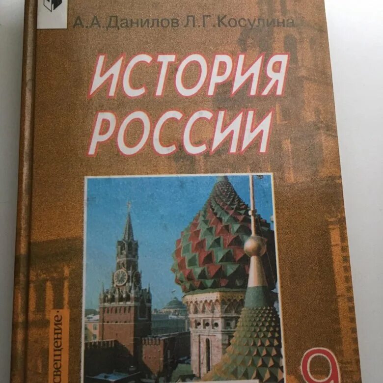 Учебник по истории России. Учебник по истории 9 класс. История России 9 класс учебник. Учебник по истории России 9 класс.