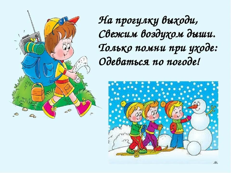 Детский стих про прогулку. Стишки про прогулки на свежем воздухе. Стихи про прогулку в детском саду. Стишок для детей на прогулке в детском саду.