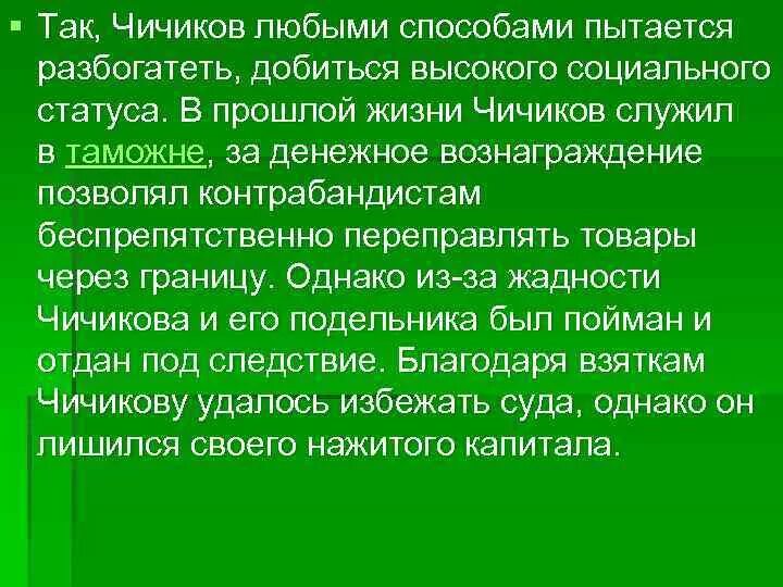 Афера чичикова состояла в том. Афера Чичикова. Афера Чичикова кратко. Мертвые души Чичиков служба на таможни. Служба Чичикова на таможне.