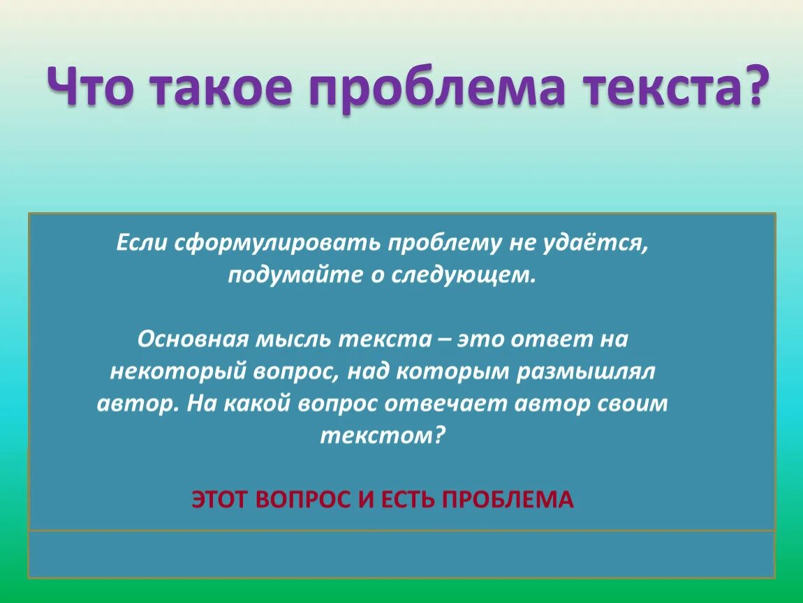 Текс проблема. Проблема текста это. Проблематика текста. Слово проблема. Проблема о чем или чего.