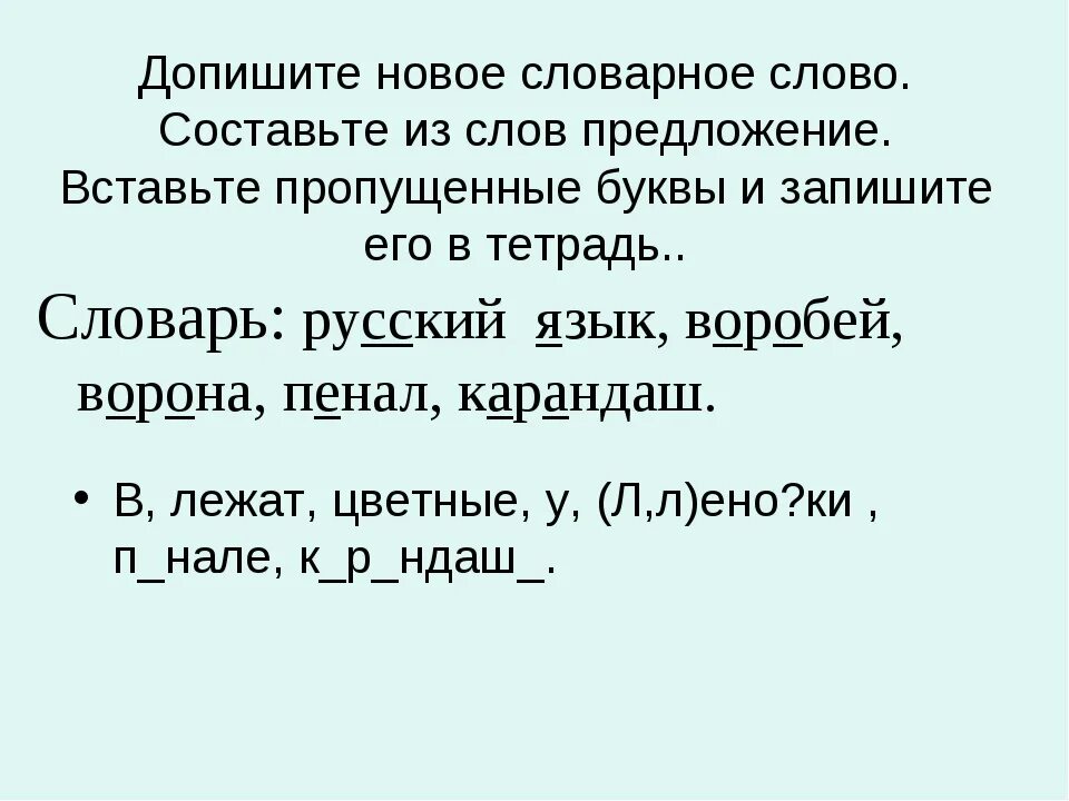 Составь слово вдруг. Предложение со словом честный. Предложение со словом карандаш 1 класс. Допиши предложения словарными словами. 2. Допиши предложения словами из текста.