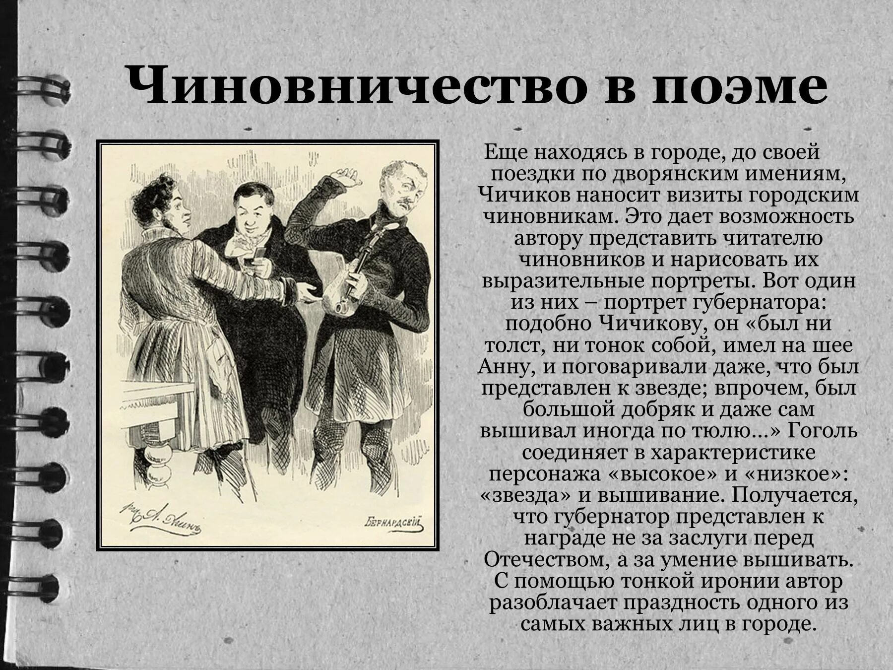 Город н в произведении мертвые души. Чиновничество в поэме мертвые души. Изображение чиновников в мертвых душах. Образ чиновничества в мертвых душах. Образы чиновников в поэме мертвые.