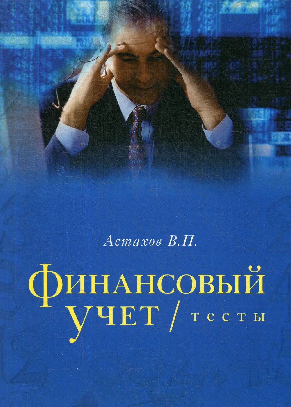 Финансовый учет тест. Книги по финансам. Книги про финансы. Астахов теория бухгалтерского учета. Книги о финансах зарубежные.