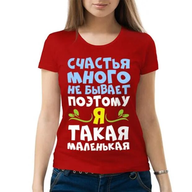 Песня счастья много не бывает. Футболка надписи про девушек. Прикольные надписи на футболках. Классные надписи на футболках. Футболки с прикольными надписями женские.