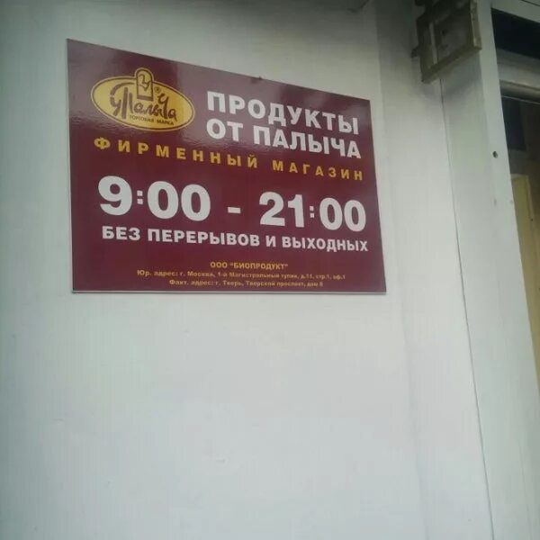 кафе у палыча. магазин у палыча. режим работы магазина палыч. магазин у палыча. магазин от палыча королев.