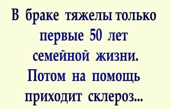 Месяц живем потом. В браке тяжело только первые 50. В браке тяжело первые 50 лет. В браке тяжелы только первые 50 лет. Трудно только первые 50 лет.