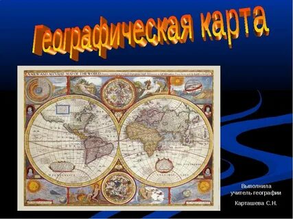 Географические карты 5 класс география презентация
