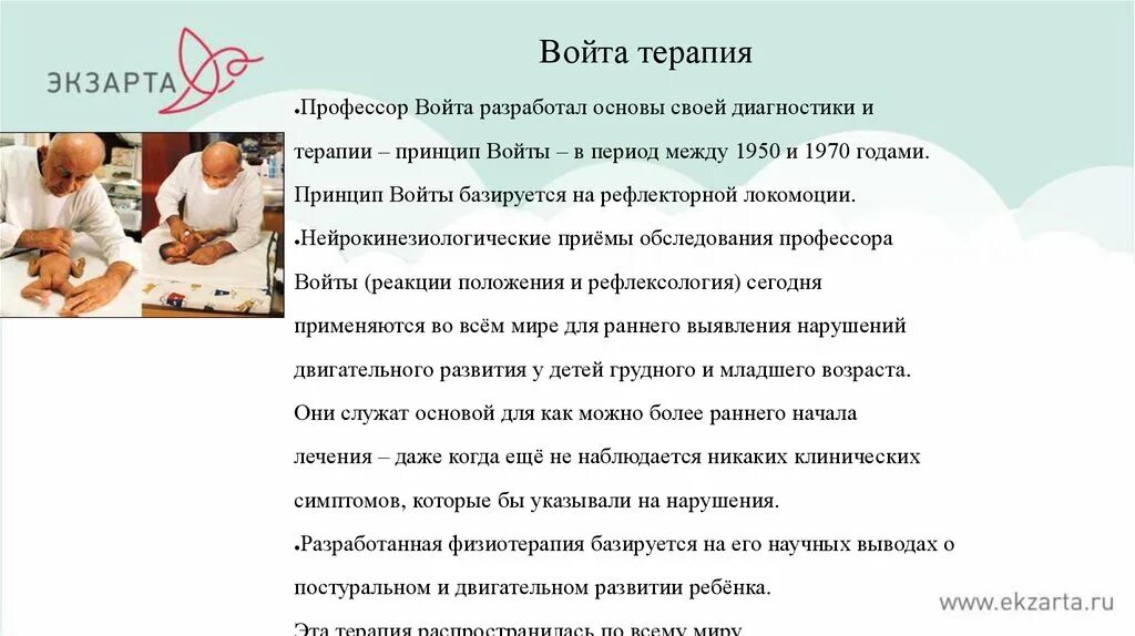 Войта терапия у детей что это. Войта терапия. Методика Войта. Принцип Войты. Методика профессора Войта.