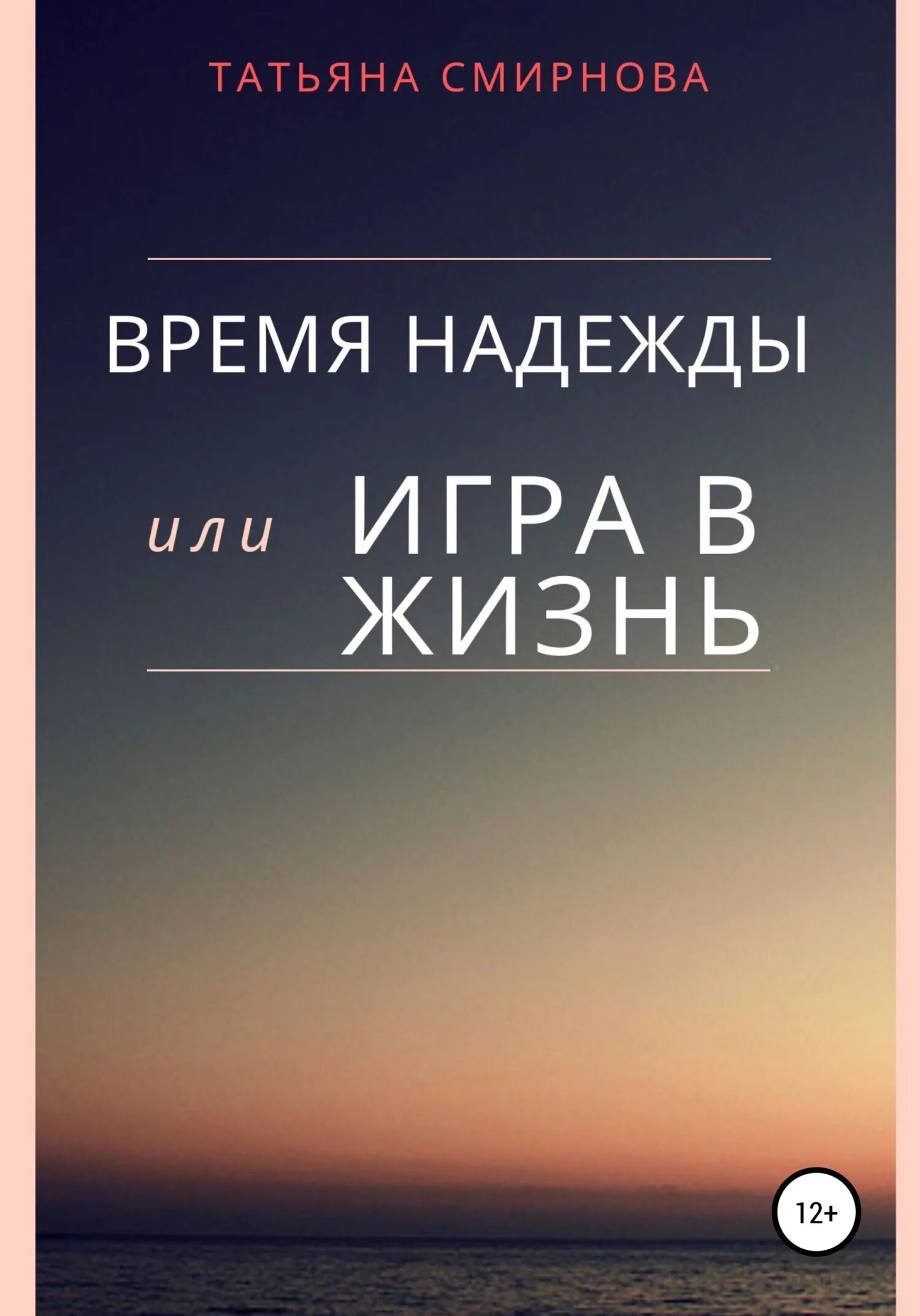 Надеюсь какое время. Книги Татьяны Смирновой. Время надежд. Книга игра надежды. Время надежд книга.