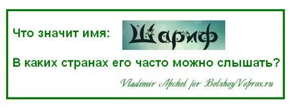 Что означает шариф