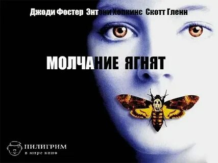 Молчание ягнят русский