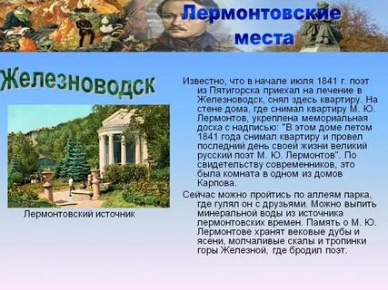 Место жизни лермонтова