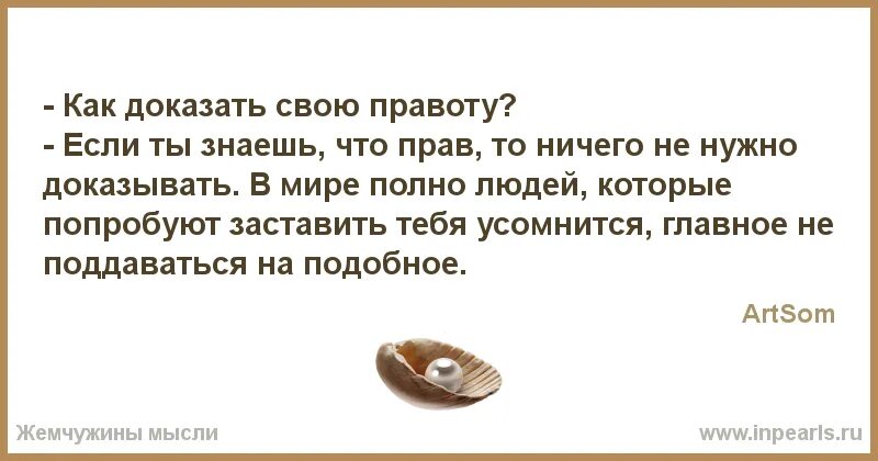 Как доказать свою правоту. Не надо доказывать свою правоту. Человек не должен доказывать свою правоту. Сочинение как доказать свою правоту. Бесполезно доказывать