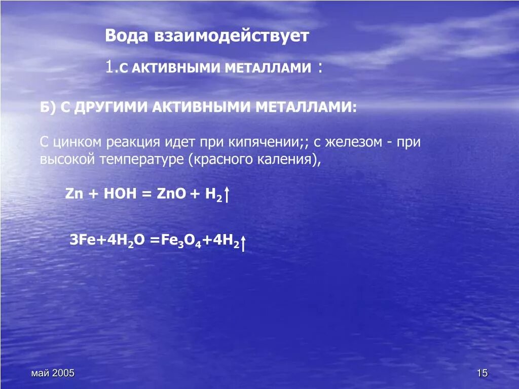 Определение реакции воды. Что взаимодействует с водой. Реакция взаимодействия цинка с водой. Активные металлы взаимодействуют с водой. Цинк реагирует с водой.