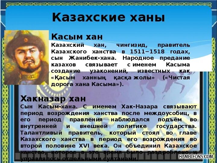 История казахские хана. Казахские Ханы презентация. Ханы казахского ханства. Исторические личности казахского ханства. Правление казахских Ханов.