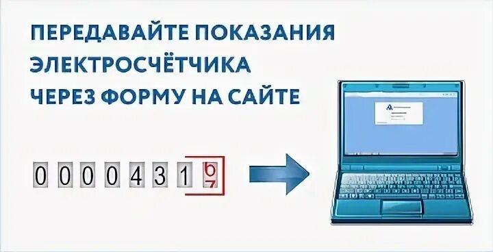 Три передать показания. Как отправить данные счетчика электроэнергии через интернет. Как передать показания счетчика электроэнергии через интернет. Как передать показания счетчиков через интернет. Как отправить показания счетчика электроэнергии через интернет.